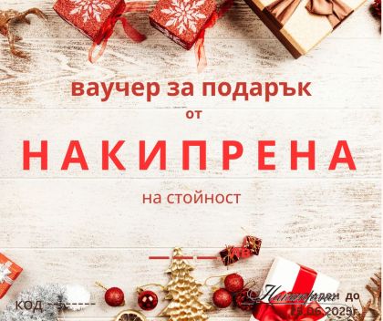 коледен подаръчен ваучер на стойност по Ваш избор