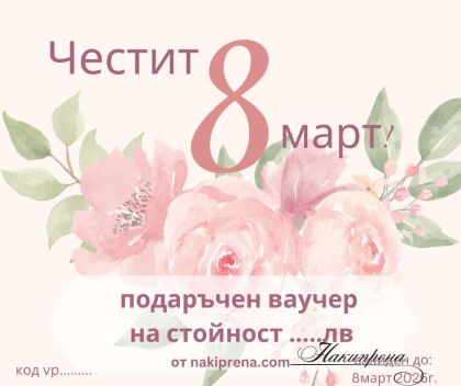 подаръчен ваучер за 8март на стойност по Ваш избор