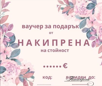 ваучер за подарък на стойност по Ваш избор