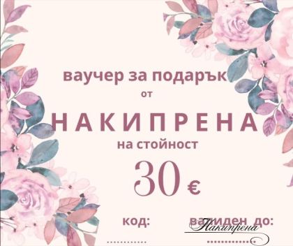 ваучер за подарък на стойност 30€